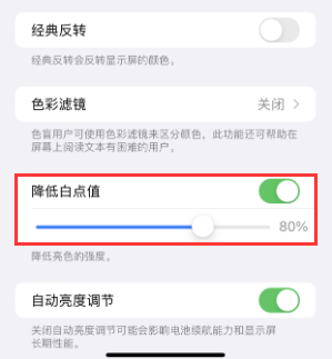 龙山苹果电池维修分享iPhone省电巧妙设置降低白点值