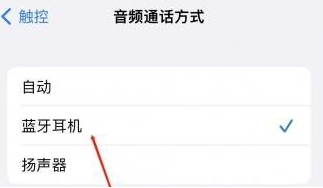 龙山苹果蓝牙维修店分享iPhone设置蓝牙设备接听电话方法