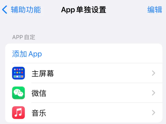 龙山苹果14服务点分享iPhone14如何单独设置App