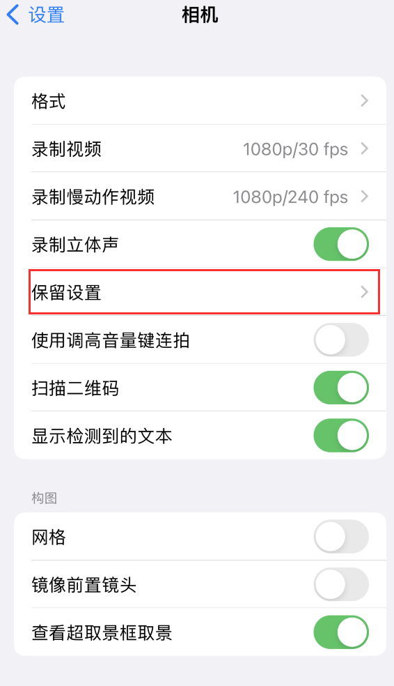 龙山苹果14维修分享如何在iPhone 14 机型中保留拍照设置 