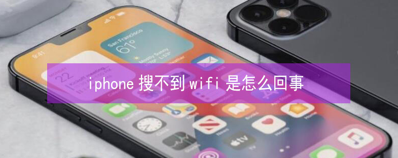 龙山苹果13维修分享iPhone13搜索不到wifi怎么办 